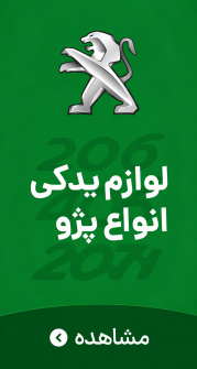 لوازم یدکی پژو