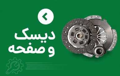 دیسک و صفحه