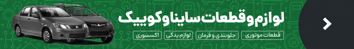 لوازم ساینا و کوییک