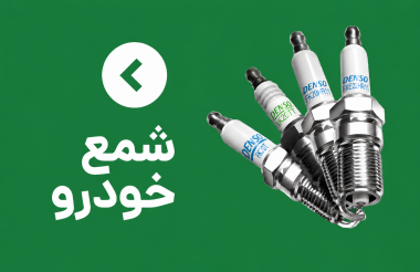 شمع خودرو